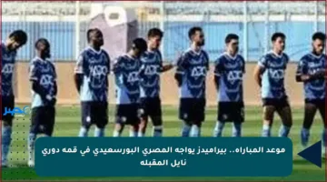 موعد المباراة.. بيراميدز يواجه المصري البورسعيدي في قمة دوري نايل المقبلة